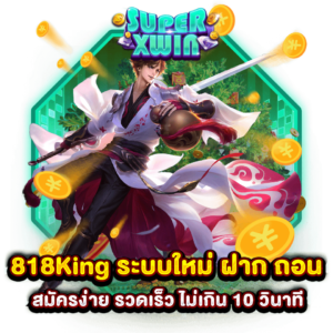 818King ระบบใหม่ ฝาก ถอน สมัครง่าย รวดเร็ว ไม่เกิน 10 วินาที