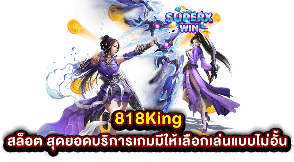 818King สล็อต สุดยอดบริการเกมมีให้เลือกเล่นแบบไม่อั้น