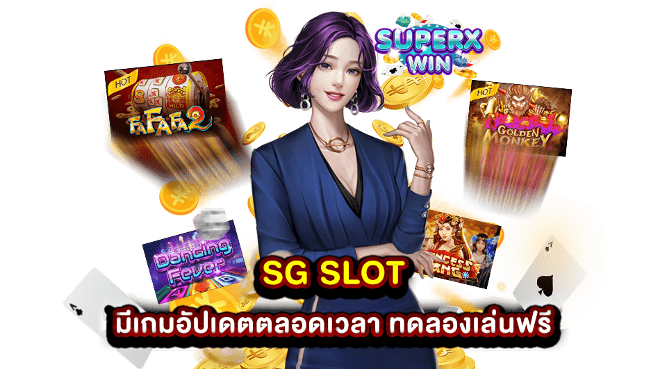 SG SLOT มีเกมอัปเดตตลอดเวลา ทดลองเล่นฟรี