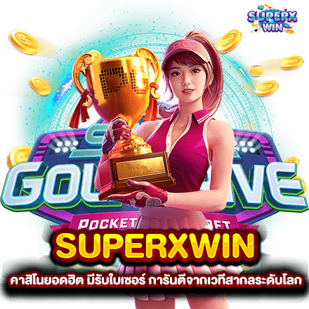 SUPERXWIN คาสิโนยอดฮิต มีรับใบเซอร์ การันตีจากเวทีสากลระดับโลก