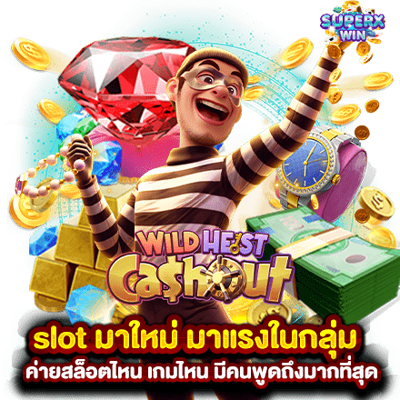 slot มาใหม่ มาแรงในกลุ่ม ค่ายสล็อตไหน เกมไหน มีคนพูดถึงมากที่สุด