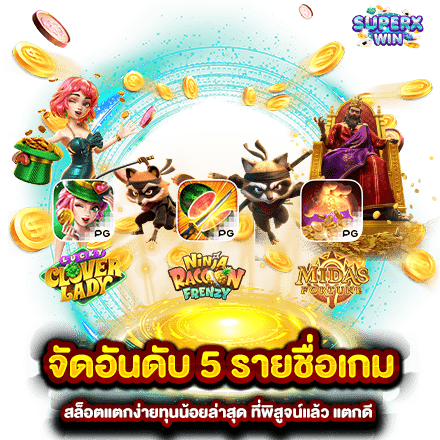 จัดอันดับ 5 รายชื่อเกม สล็อตแตกง่ายทุนน้อยล่าสุด ที่พิสูจน์แล้ว แตกดี