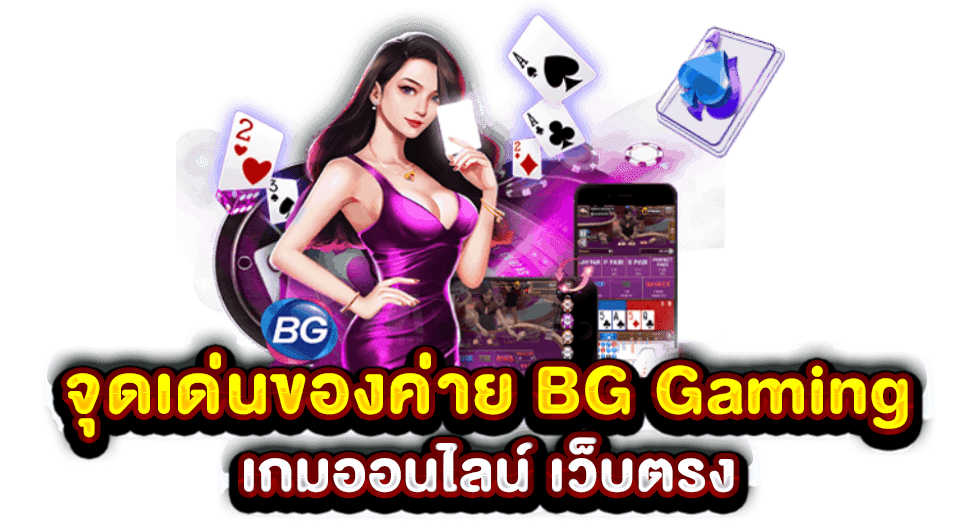 จุดเด่นของค่าย BG Gaming เกมออนไลน์ เว็บตรง