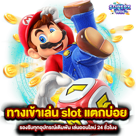 ทางเข้าเล่น slot แตกบ่อย รองรับทุกอุปกรณ์เดิมพัน เล่นออนไลน์ 24 ชั่วโมง