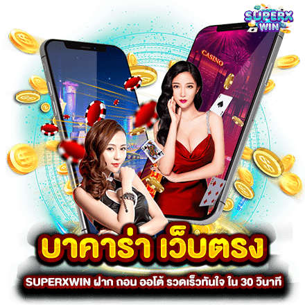 บาคาร่า เว็บตรง SUPERXWIN ฝาก ถอน ออโต้ รวดเร็วทันใจ ใน 30 วินาที