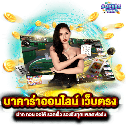 บาคาร่าออนไลน์ เว็บตรง ฝาก ถอน ออโต้ รวดเร็ว รองรับทุกแพลตฟอร์ม