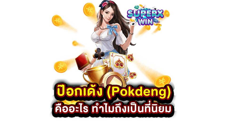 ป๊อกเด้ง (Pokdeng) คืออะไร ทำไมถึงเป็นที่นิยม