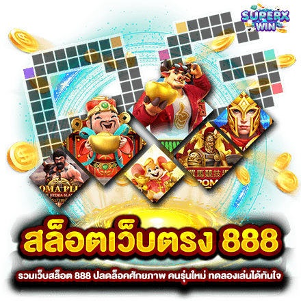 ยกระดับ สล็อต888แตกง่าย ด้วยกลยุทธ์เล่นเกมอย่างไรให้มีประสิทธิภาพ1