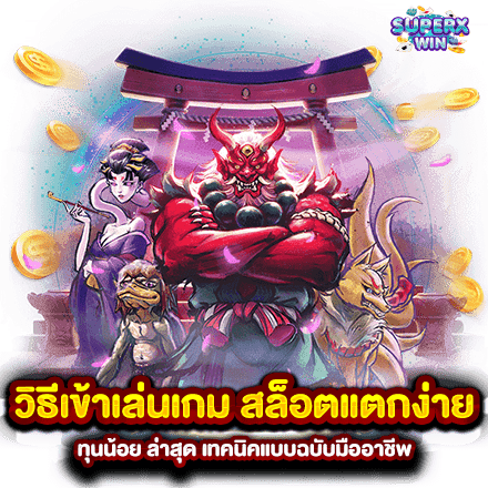 วิธีเข้าเล่นเกม สล็อตแตกง่าย ทุนน้อย ล่าสุด เทคนิคแบบฉบับมืออาชีพ