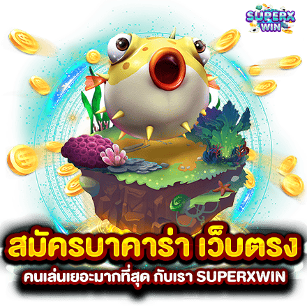 สมัครบาคาร่า เว็บตรง คนเล่นเยอะมากที่สุด กับเรา SUPERXWIN