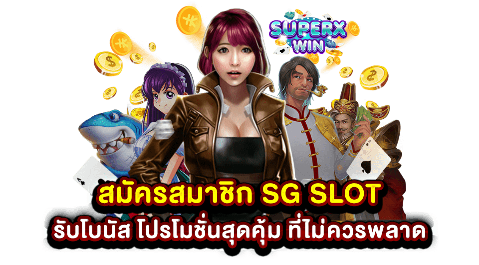 สมัครสมาชิก SG SLOT รับโบนัส โปรโมชั่นสุดคุ้ม ที่ไม่ควรพลาด