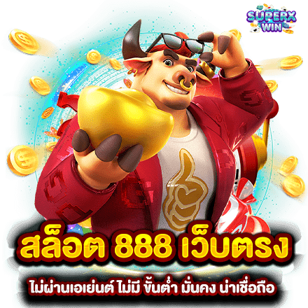 สล็อต 888 เว็บตรง ไม่ผ่านเอเย่นต์ ไม่มี ขั้นต่ำ มั่นคง น่าเชื่อถือ