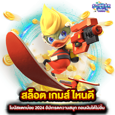 สล็อต เกมส์ ไหนดี โบนัสแตกบ่อย 2024 อัปเกรดความสนุก ถอนเงินได้ไม่อั้น