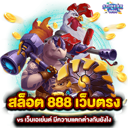 สล็อต888เว็บตรง vs เว็บเอเย่นต์ มีความแตกต่างกันยังไง