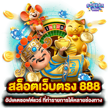 สล็อตเว็บตรง 888 อัปเดตซอฟต์แวร์ ที่ทำรายการได้หลายช่องทาง