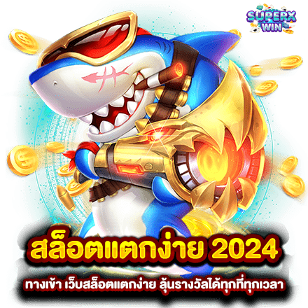 สล็อตแตกง่าย 2024 ทางเข้า เว็บสล็อตแตกง่าย ลุ้นรางวัลได้ทุกที่ทุกเวลา