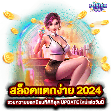 สล็อตแตกง่าย 2024 รวมความยอดนิยมที่ดีที่สุด UPDATE ใหม่แล้ววันนี้