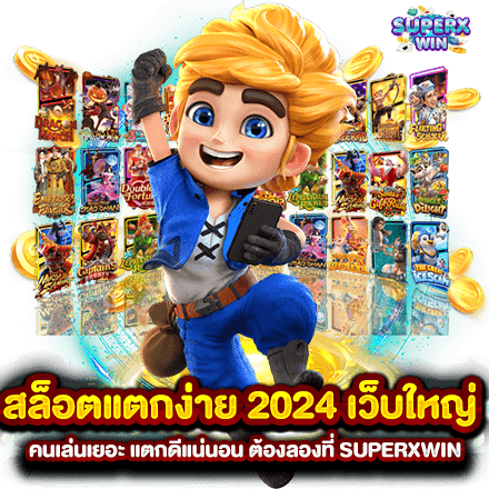 สล็อตแตกง่าย 2024 เว็บใหญ่ คนเล่นเยอะ แตกดีแน่นอน ต้องลองที่ SUPERXWIN