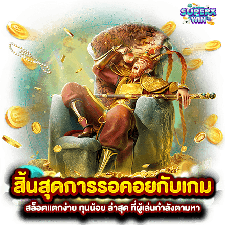 สิ้นสุดการรอคอยกับเกม สล็อตแตกง่าย ทุนน้อย ล่าสุด ที่ผู้เล่นกำลังตามหา