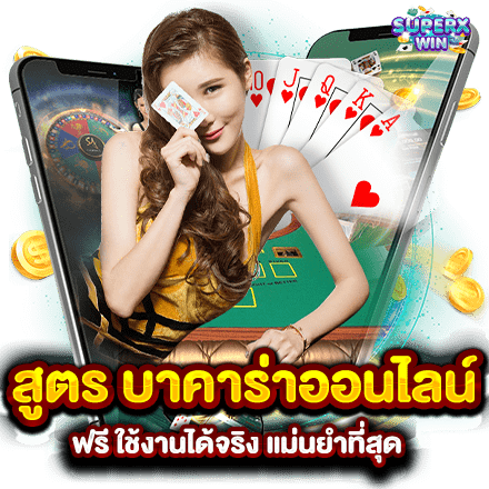 สูตร บาคาร่าออนไลน์ ฟรี ใช้งานได้จริง แม่นยำที่สุด