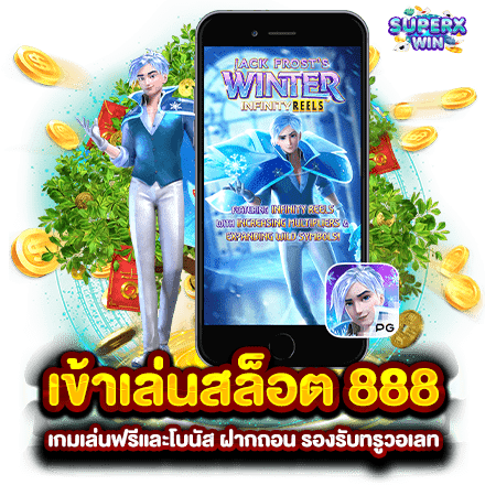 เข้าเล่นสล็อต 888 เกมเล่นฟรีและโบนัส ฝากถอน รองรับทรูวอเลท