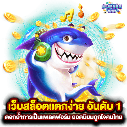 เว็บสล็อตแตกง่าย อันดับ 1 ตอกย้ำการเป็นแพลตฟอร์ม ยอดนิยมถูกใจคนไทย