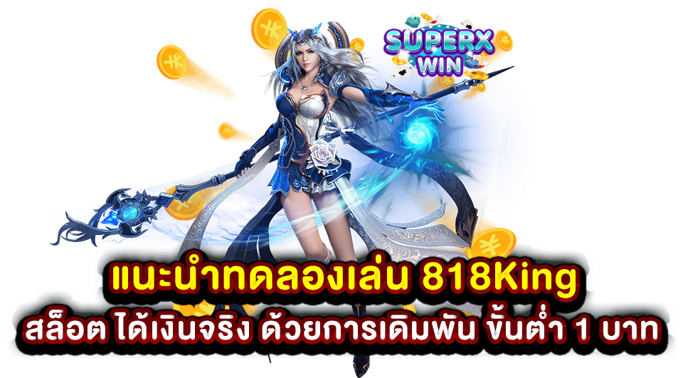 แนะนำทดลองเล่น 818King สล็อต ได้เงินจริง ด้วยการเดิมพัน ขั้นต่ำ 1 บาท