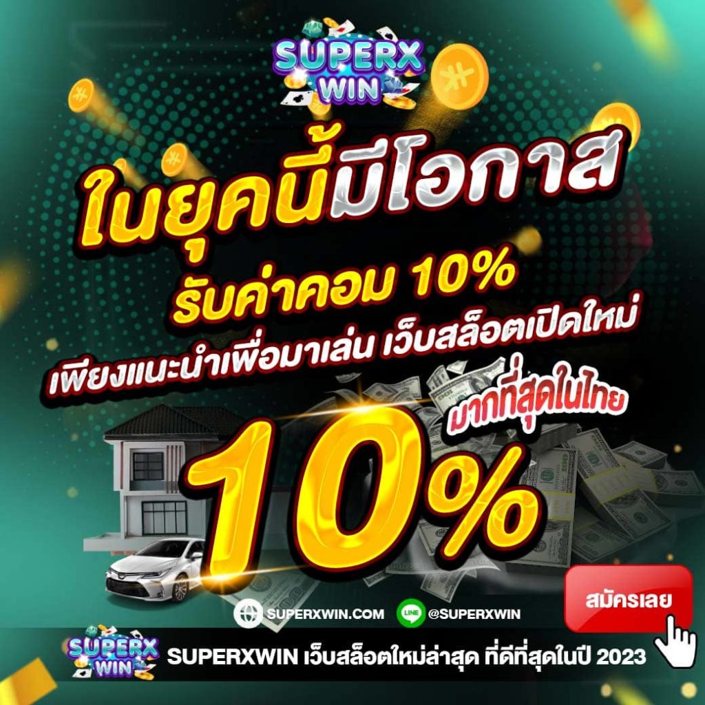 โปรสล็อตโบนัสฟรี 10