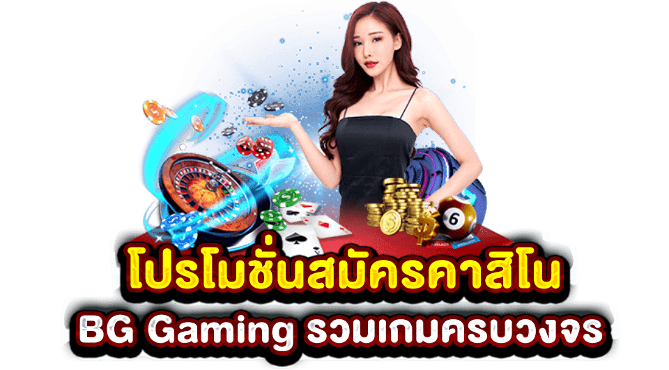 โปรโมชั่นสมัครคาสิโน BG Gaming รวมเกมครบวงจร