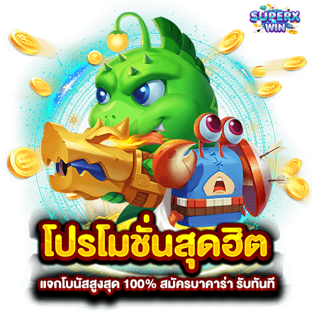 โปรโมชั่นสุดฮิต แจกโบนัสสูงสุด 100 สมัครบาคาร่า รับทันที