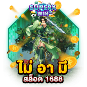 ไม่ อา มี สล็อต 1688