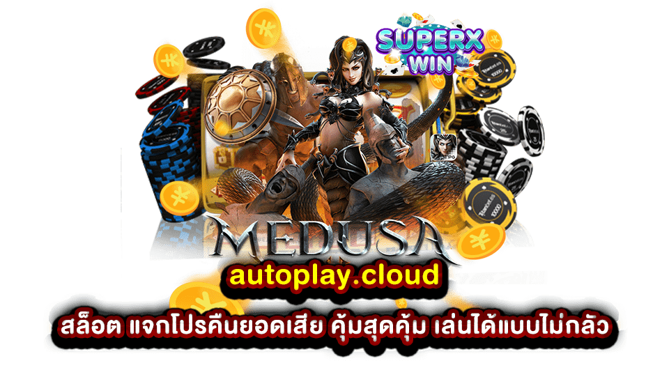 autoplay.cloud สล็อต แจกโปรคืนยอดเสีย คุ้มสุดคุ้ม เล่นได้แบบไม่กลัว