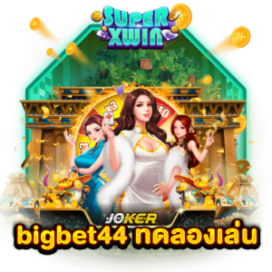 bigbet44 ทดลองเล่น