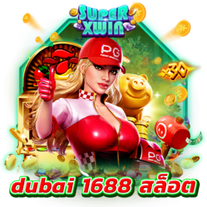 dubai 1688 สล็อต