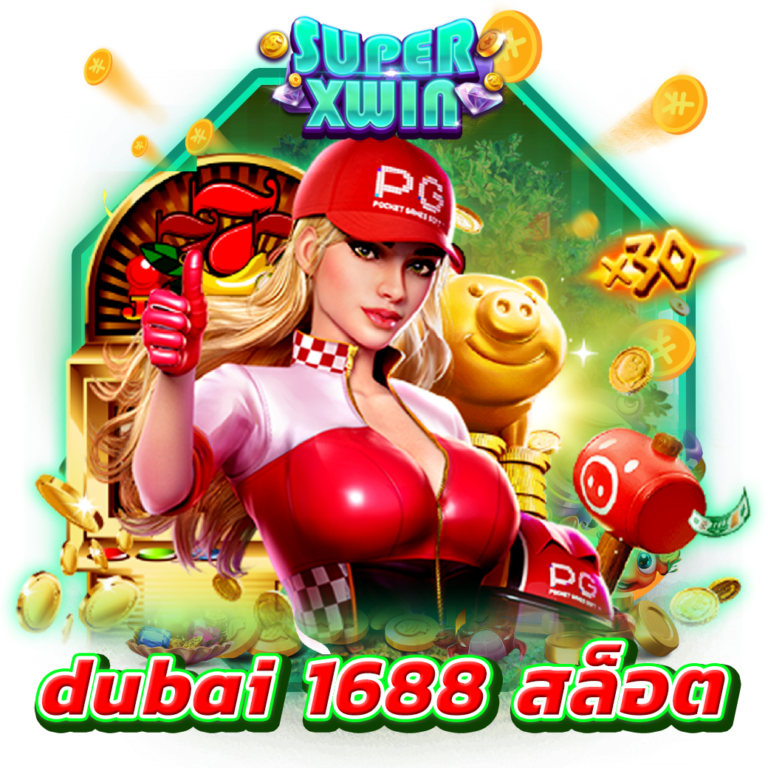 dubai 1688 สล็อต