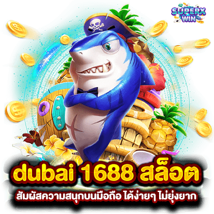 dubai 1688 สล็อต สัมผัสความสนุกบนมือถือ ได้ง่ายๆ ไม่ยุ่งยาก