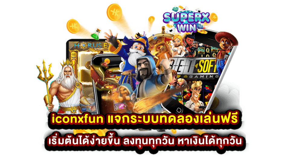 iconxfun แจกระบบทดลองเล่นฟรี เริ่มต้นได้ง่ายขึ้น ลงทุนทุกวัน หาเงินได้ทุกวัน