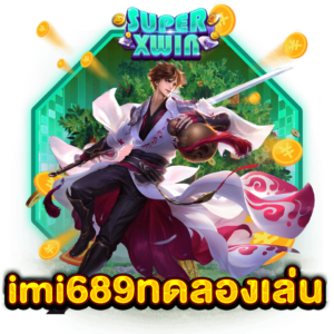 imi689ทดลองเล่น