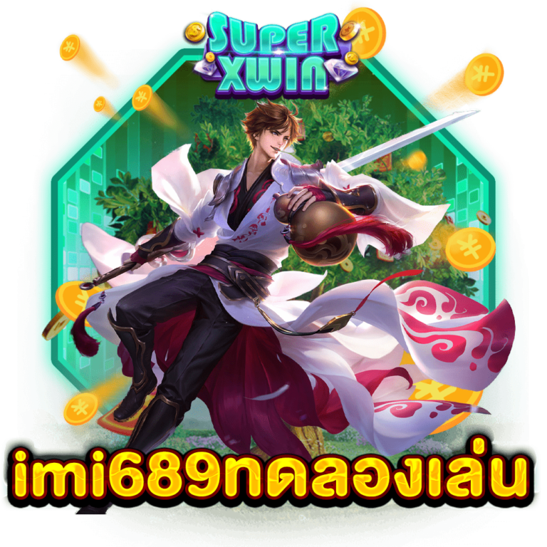 imi689ทดลองเล่น