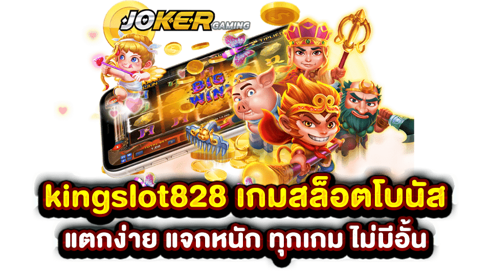 kingslot828 เกมสล็อตโบนัส แตกง่าย แจกหนัก ทุกเกม ไม่มีอั้น