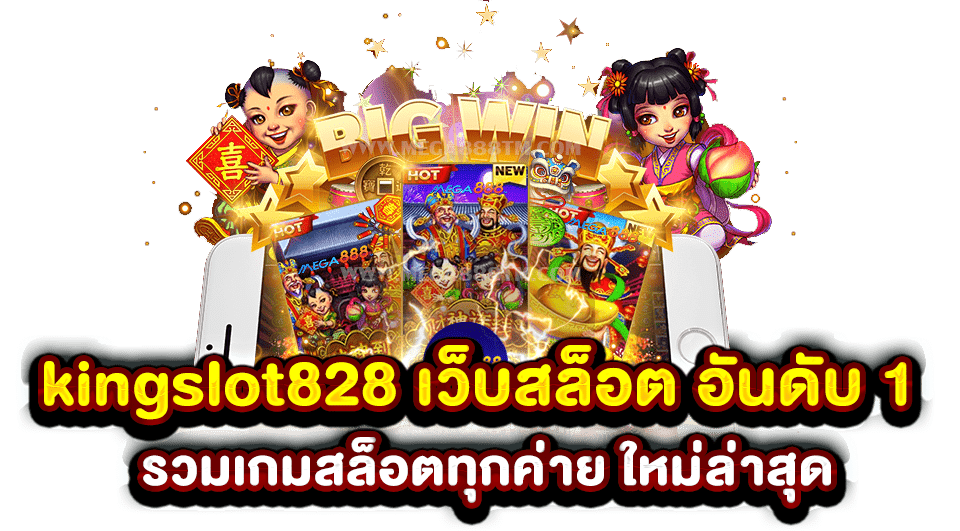 kingslot828 เว็บสล็อต อันดับ 1 รวมเกมสล็อตทุกค่าย ใหม่ล่าสุด