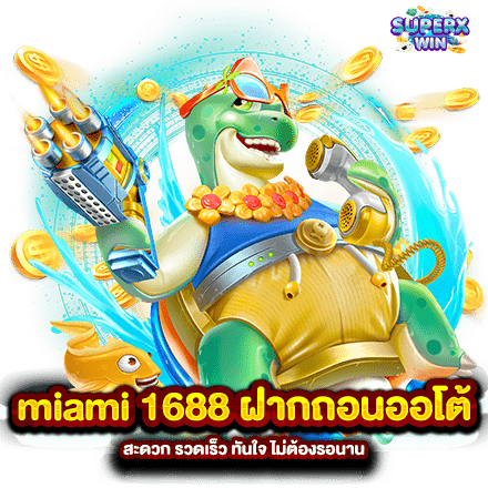 miami 1688 ฝากถอนออโต้ สะดวก รวดเร็ว ทันใจ ไม่ต้องรอนาน