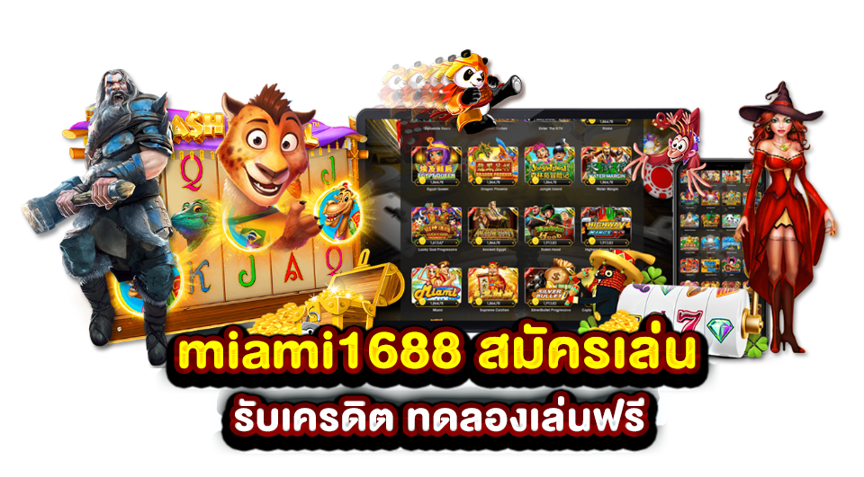 miami1688 สมัครเล่น รับเครดิต ทดลองเล่นฟรี