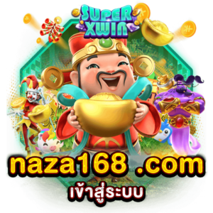 naza168 .comเข้าสู่ระบบ