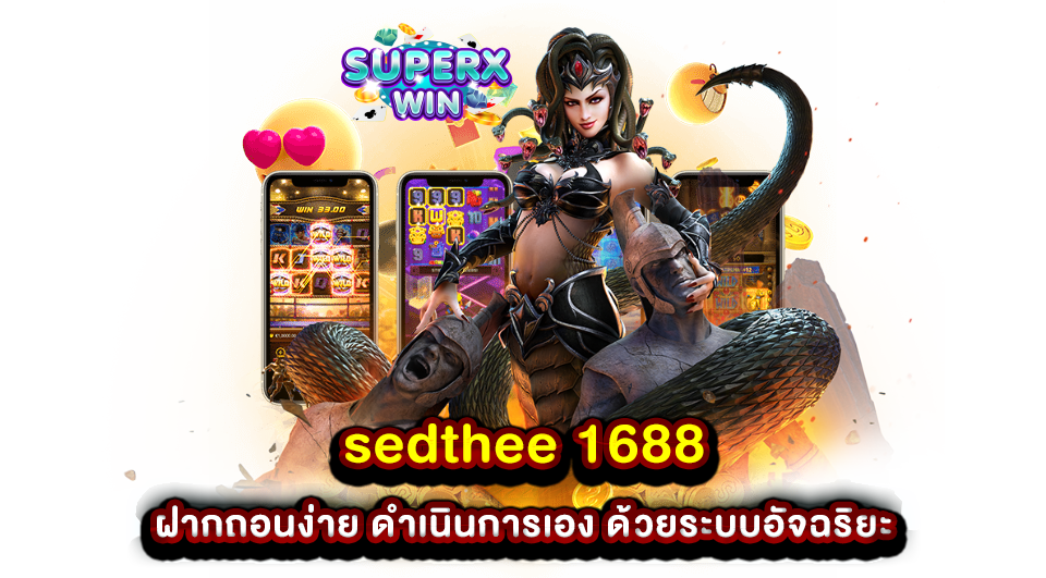 sedthee 1688 ฝากถอนง่าย ดำเนินการเอง ด้วยระบบอัจฉริยะ