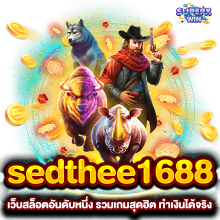 sedthee1688 เว็บสล็อตอันดับหนึ่ง รวมเกมสุดฮิต ทำเงินได้จริง