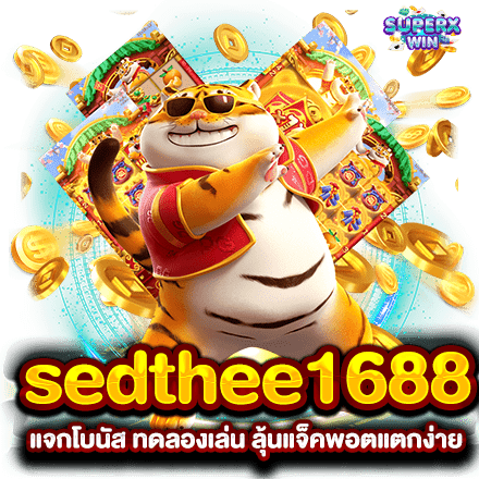 sedthee1688 แจกโบนัส ทดลองเล่น ลุ้นแจ็คพอตแตกง่าย