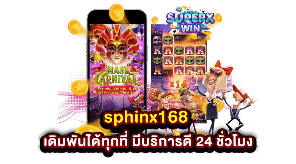 sphinx168 เดิมพันได้ทุกที่ มีบริการดี 24 ชั่วโมง