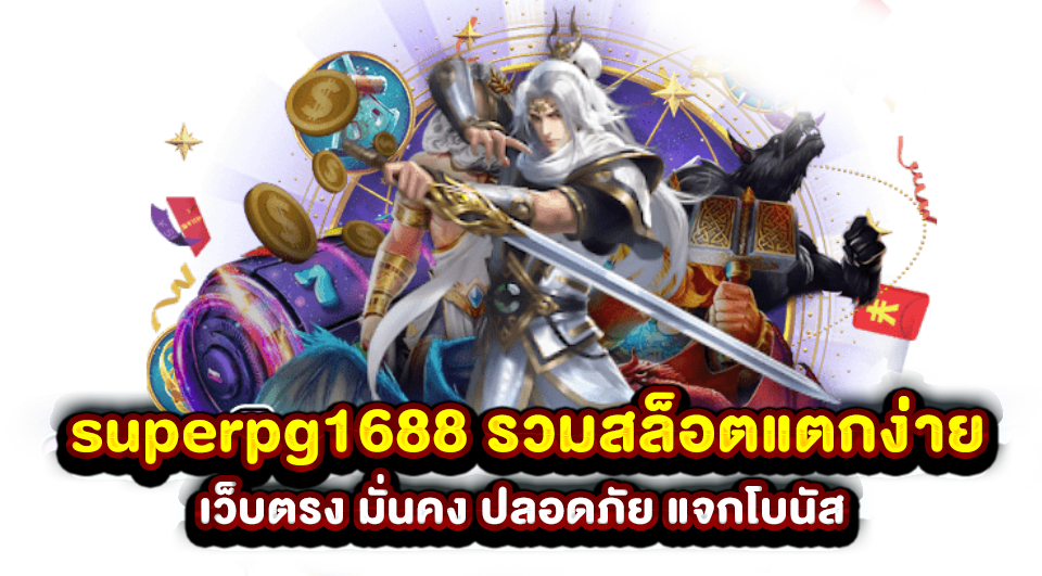 superpg1688 รวมสล็อตแตกง่าย เว็บตรง มั่นคง ปลอดภัย แจกโบนัส