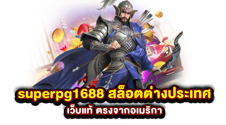 superpg1688 สล็อตต่างประเทศ เว็บแท้ ตรงจากอเมริกา